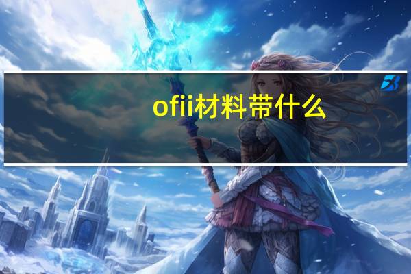 ofii材料带什么