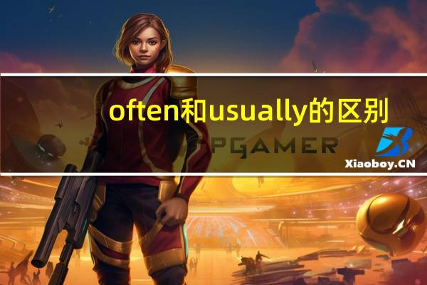 often和usually的区别