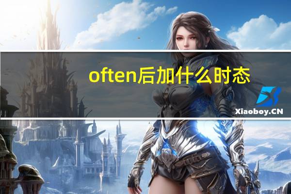 often 后加什么时态