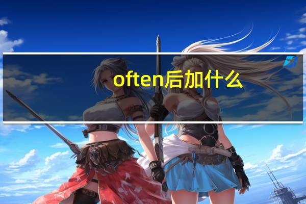 often后加什么?