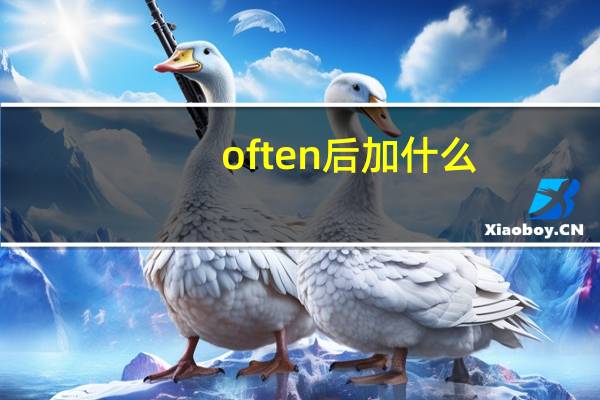 often后加什么