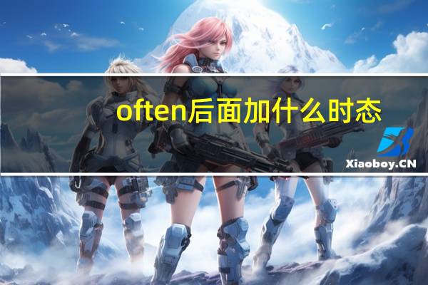 often后面加什么时态