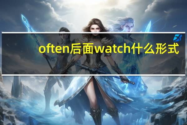 often后面watch什么形式