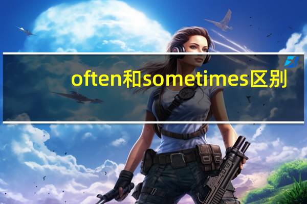 often和sometimes区别