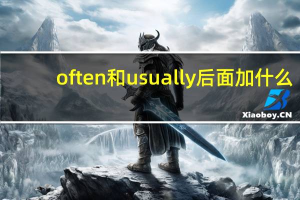 often和usually后面加什么