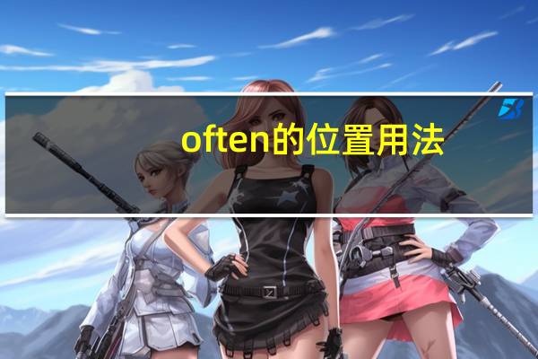 often的位置用法