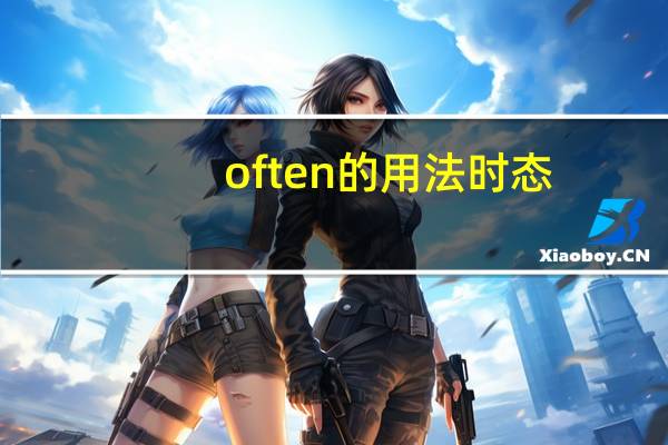 often的用法时态
