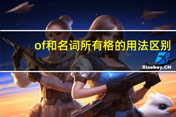 of和名词所有格的用法区别