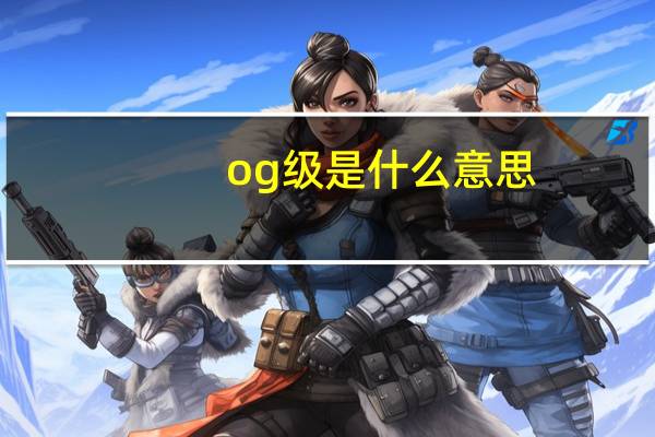 og级是什么意思
