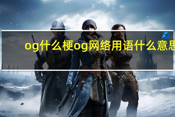 og什么梗 og网络用语什么意思