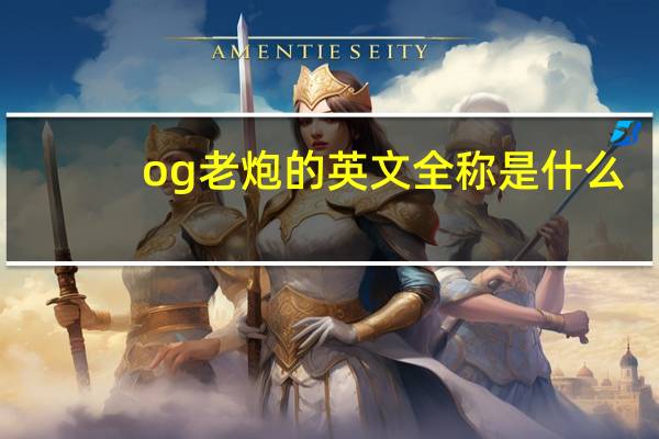 og老炮的英文全称是什么