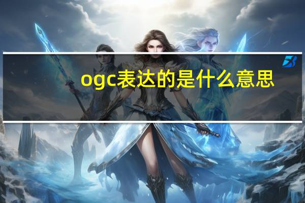 ogc表达的是什么意思