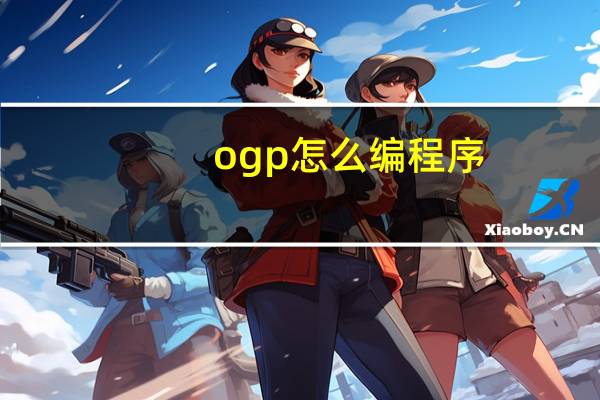 ogp怎么编程序