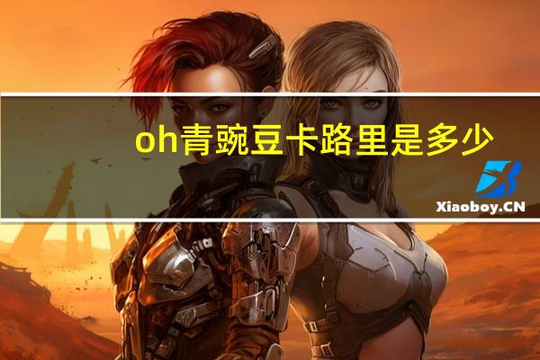 oh 青豌豆卡路里是多少