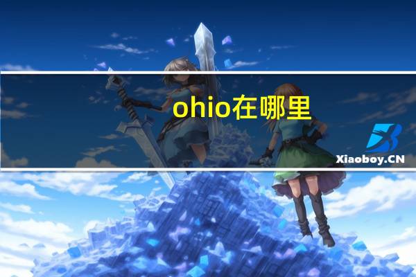 ohio在哪里