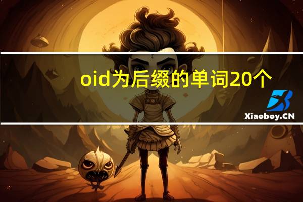 oid为后缀的单词20个