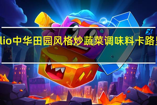 oillio 中华田园风格炒蔬菜调味料卡路里是多少