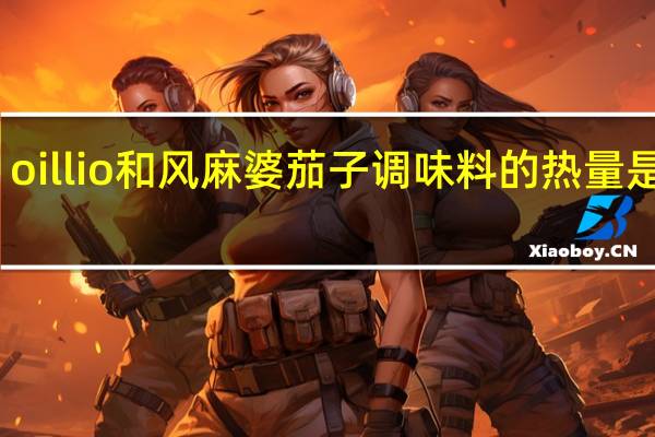 oillio 和风麻婆茄子调味料的热量是多少