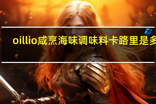 oillio 咸烹海味调味料卡路里是多少