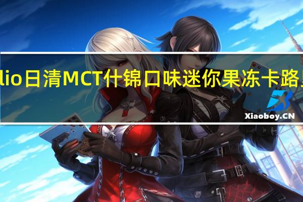 oillio 日清MCT 什锦口味迷你果冻卡路里是多少