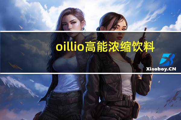 oillio 高能浓缩饮料(苹果味)卡路里是多少