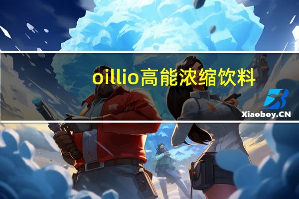 oillio 高能浓缩饮料(菠萝味)的热量是多少