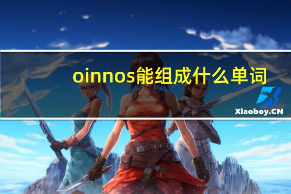 oinnos能组成什么单词