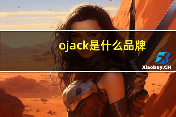 ojack是什么品牌