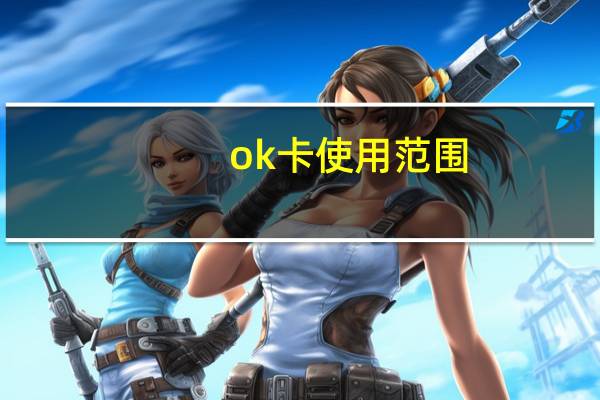 ok卡使用范围