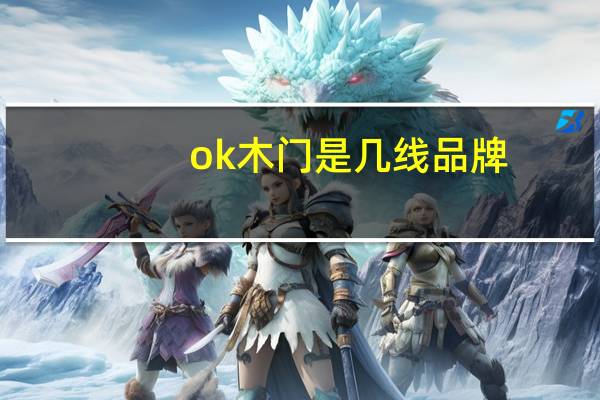 ok木门是几线品牌