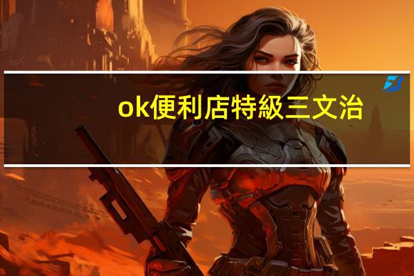 ok便利店 特級三文治- 煙三文魚蛋沙律的热量是多少