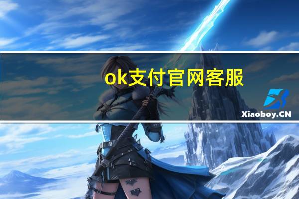 ok支付官网客服（ok支付官网）