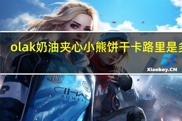 olak 奶油夹心小熊饼干卡路里是多少
