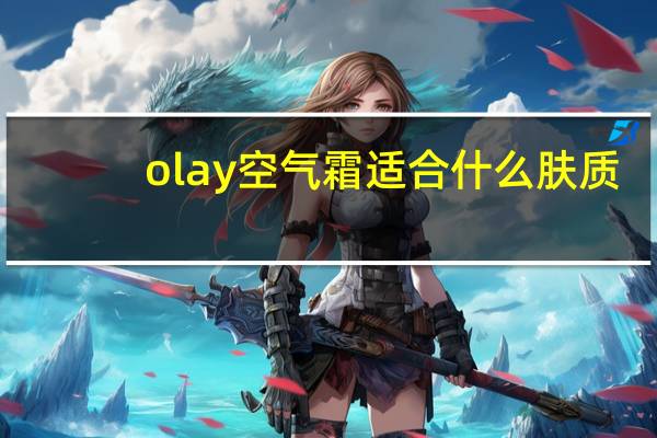 olay空气霜适合什么肤质