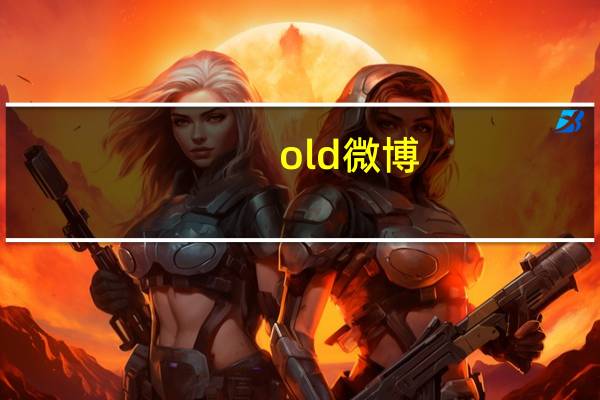 old微博（old先微博）