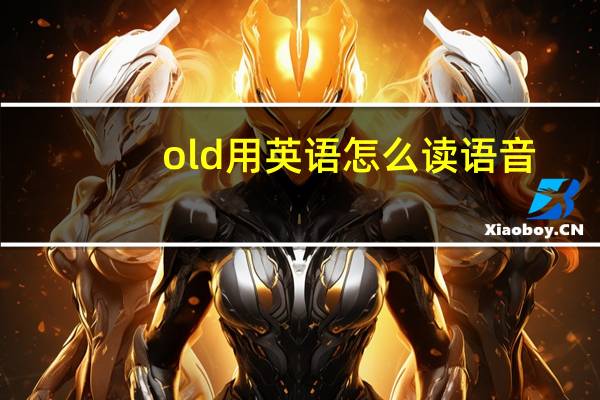 old用英语怎么读语音