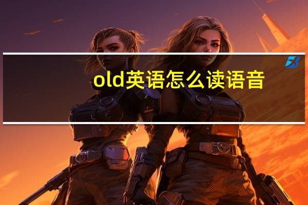 old英语怎么读语音