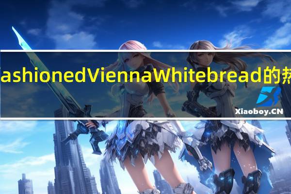 old fashioned Vienna White bread的热量是多少