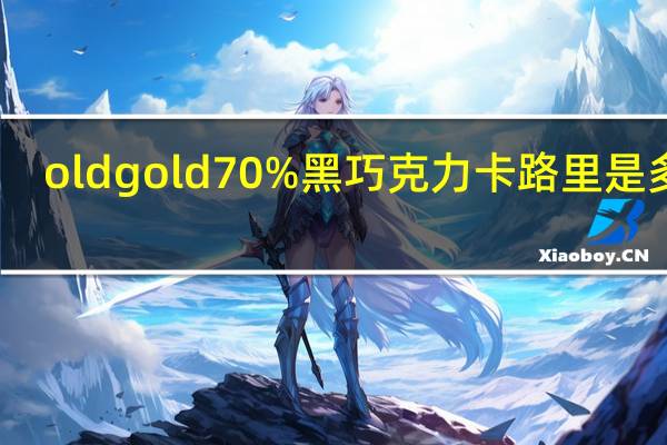 old gold 70%黑巧克力卡路里是多少