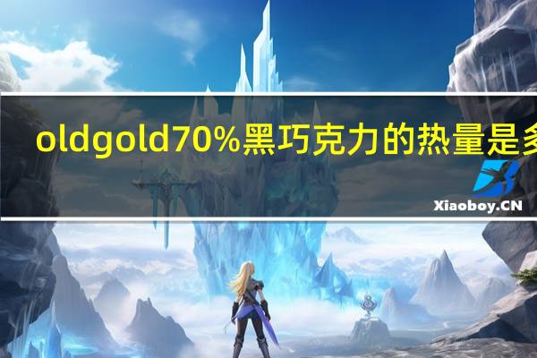 old gold 70%黑巧克力的热量是多少