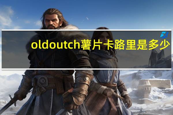 old outch 薯片卡路里是多少