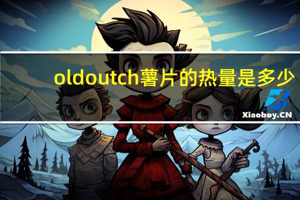 old outch 薯片的热量是多少