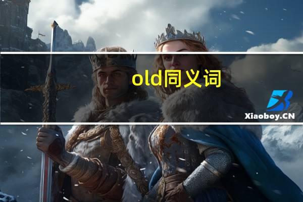 old同义词