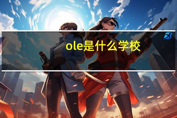 ole是什么学校