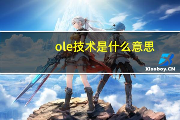 ole技术是什么意思（ole技术）