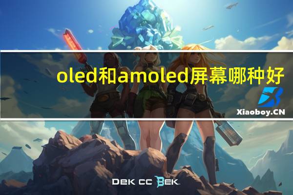 oled和amoled屏幕哪种好
