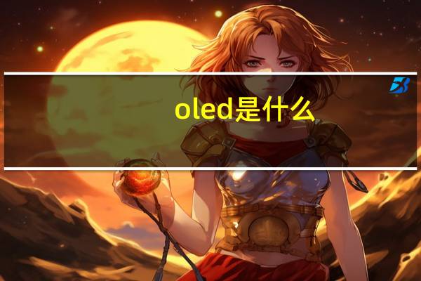 oled是什么