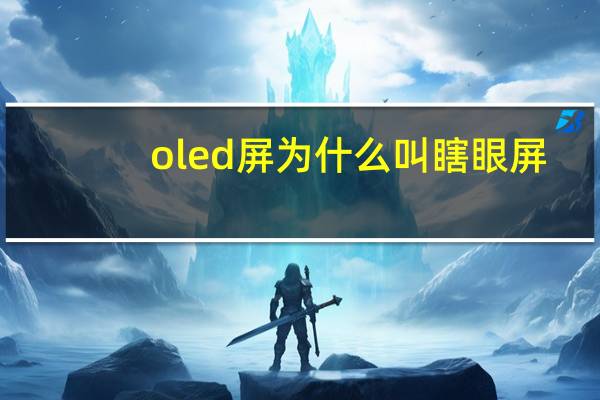 oled屏为什么叫瞎眼屏