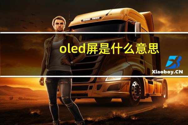 oled屏是什么意思