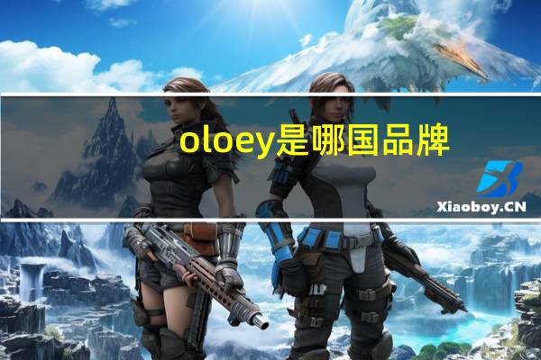 oloey是哪国品牌